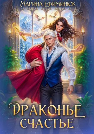 обложка книги Драконье счастье автора Марина Ефиминюк
