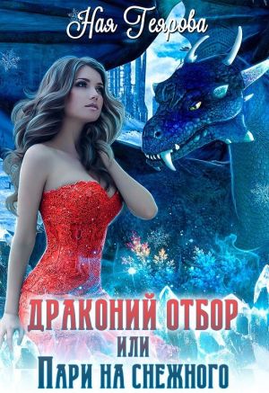 обложка книги Драконий отбор, или Пари на снежного автора Ная Геярова