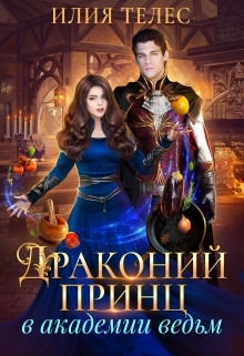 обложка книги Драконий принц в академии ведьм автора Илия Телес