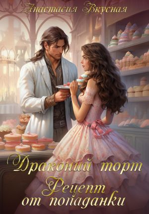 обложка книги Драконий торт. Рецепт от попаданки автора Анастасия Вкусная