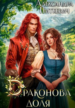 обложка книги Драконова доля автора Александра Питкевич Samum