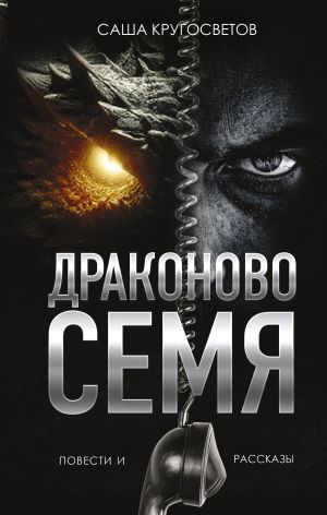 обложка книги Драконово семя автора Саша Кругосветов