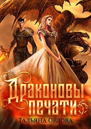 обложка книги Драконовы печати автора Тальяна Орлова