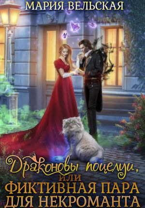 обложка книги Драконовы поцелуи, или Фиктивная пара для некроманта автора Мария Вельская
