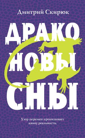 обложка книги Драконовы сны автора Дмитрий Скирюк