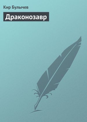 обложка книги Драконозавр автора Кир Булычев