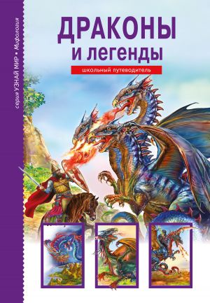 обложка книги Драконы и легенды автора Юлия Дунаева
