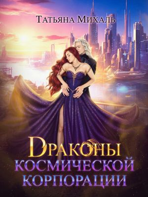 обложка книги Драконы космической корпорации автора Татьяна Михаль