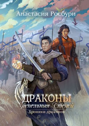 обложка книги Драконы Пепельных Степей автора Анастасия Росбури