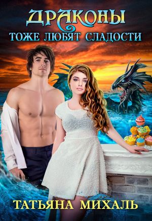 обложка книги Драконы тоже любят сладости автора Татьяна Михаль