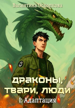 обложка книги Драконы, твари, люди. Часть 1: Адаптация автора Валентина Осколкова