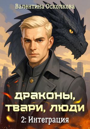 обложка книги Драконы, твари, люди. Часть 2: Интеграция автора Валентина Осколкова
