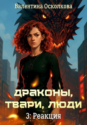 обложка книги Драконы, твари, люди. Часть 3: Реакция автора Валентина Осколкова