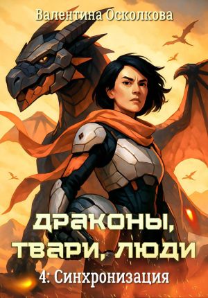 обложка книги Драконы, твари, люди. Часть 4: Синхронизация автора Валентина Осколкова