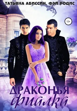 обложка книги Драконья фиалка автора Татьяна Абиссин