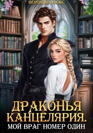 обложка книги Драконья канцелярия. Мой враг номер один автора Вероника Фокс