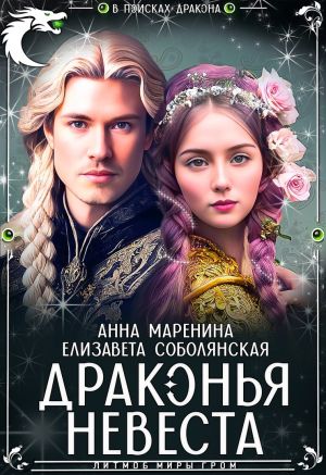 обложка книги Драконья невеста автора Елизавета Соболянская