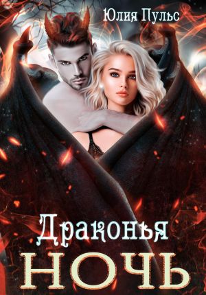 обложка книги Драконья ночь автора Юлия Пульс