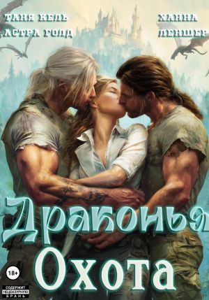 обложка книги Драконья охота автора Таня Кель