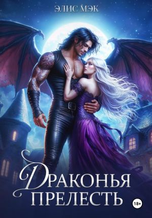 обложка книги Драконья прелесть автора Элис Мэк