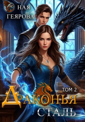 обложка книги Драконья сталь. Том 2 автора Ная Геярова