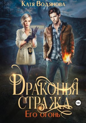 обложка книги Драконья стража. Его огонь автора Катя Водянова