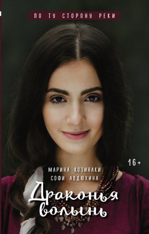 обложка книги Драконья волынь автора Марина Козинаки