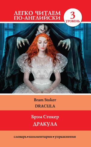 обложка книги Дракула / Dracula автора Брэм Стокер