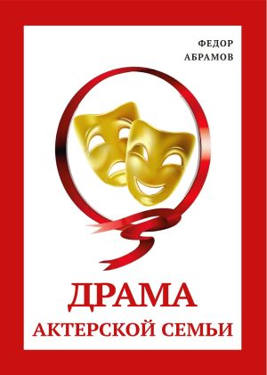 обложка книги Драма актерской семьи автора Федор Абрамов