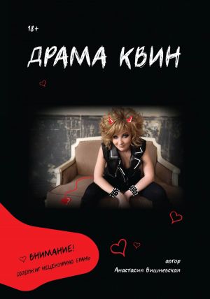 обложка книги Драма Квин автора Любовь Огненная