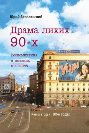 обложка книги Драма лихих 90-х автора Юрий Безелянский