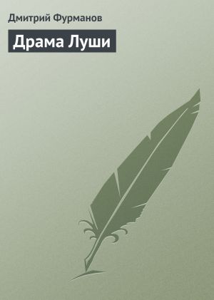 обложка книги Драма Луши автора Дмитрий Фурманов