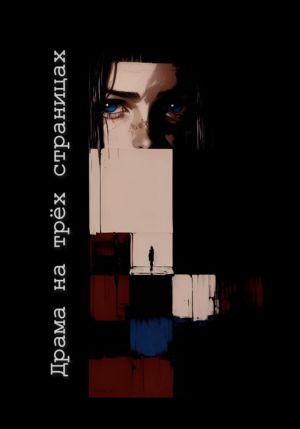 обложка книги Драма на трех страницах автора Ю_ШУТОВА