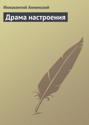 обложка книги Драма настроения автора Иннокентий Анненский