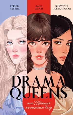 обложка книги Drama Queens, или Переполох на школьном балу автора Виктория Побединская