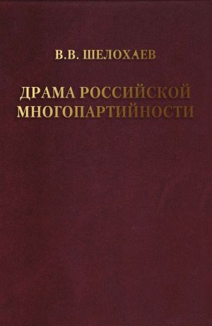 обложка книги Драма российской многопартийности . автора Валентин Шелохаев