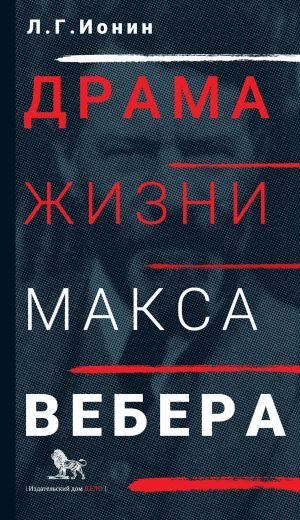 обложка книги Драма жизни Макса Вебера автора Леонид Ионин