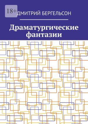 обложка книги Драматургические фантазии автора Дмитрий Бергельсон