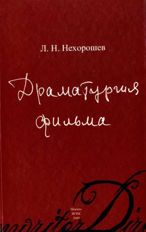 обложка книги Драматургия фильма автора Леонид Нехорошев