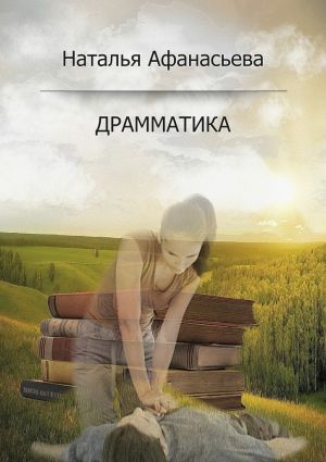 обложка книги Драмматика автора Наталья Афанасьева