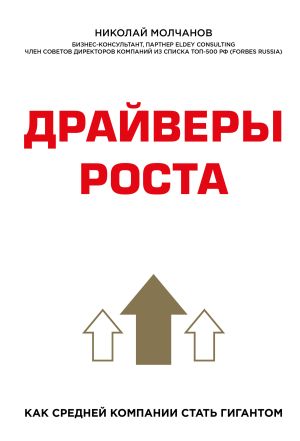 обложка книги Драйверы роста автора Николай Молчанов
