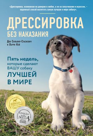 обложка книги Дрессировка без наказания. Пять недель, которые сделают вашу собаку лучшей в мире автора Дон Сильвия-Стасиевич