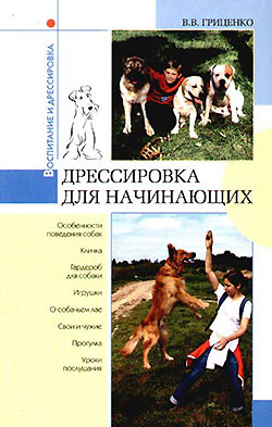 обложка книги Дрессировка для начинающих автора В. Гриценко