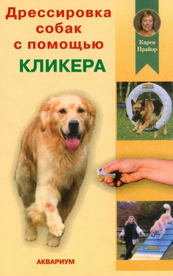 обложка книги Дрессировка собак с помощью кликера автора Карен Прайор