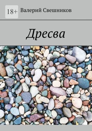 обложка книги Дресва автора Валерий Свешников
