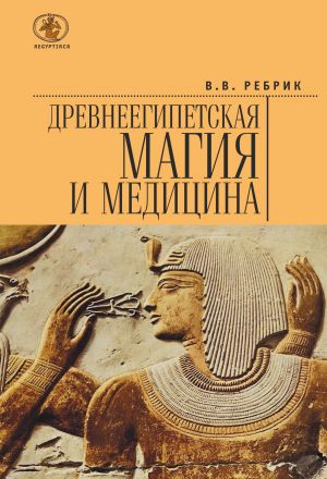 обложка книги Древнеегипетская магия и медицина автора Виктор Ребрик