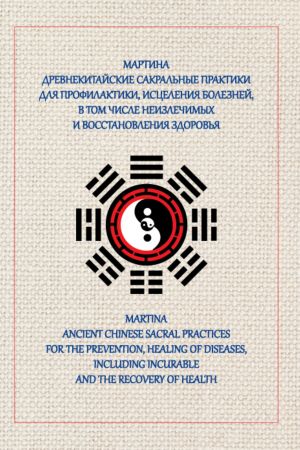 обложка книги Древнекитайские сакральные практики для проведения профилактики и исцеления болезней, в том числе неизлечимых, и восстановления здоровья автора Мартинa