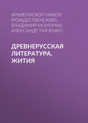 обложка книги Древнерусская литература, Жития автора Александр Ткаченко