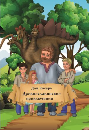 обложка книги Древнеславянские приключения автора Дон Косарь