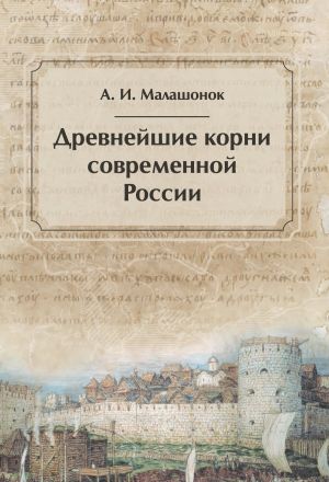 обложка книги Древнейшие корни современной России автора Александр Малашонок